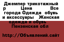 Джемпер трикотажный р.50-54 › Цена ­ 1 070 - Все города Одежда, обувь и аксессуары » Женская одежда и обувь   . Пензенская обл.